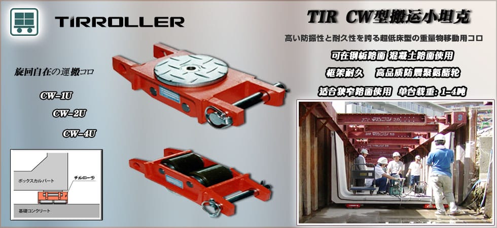 CS型TIRROLLE搬運小坦克