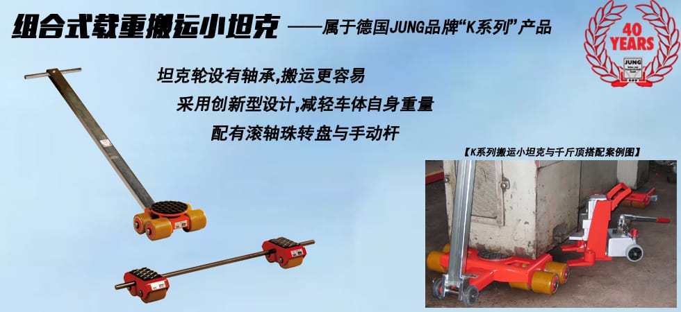 德國JUNG JLB_JFB3K組合式搬運小坦克