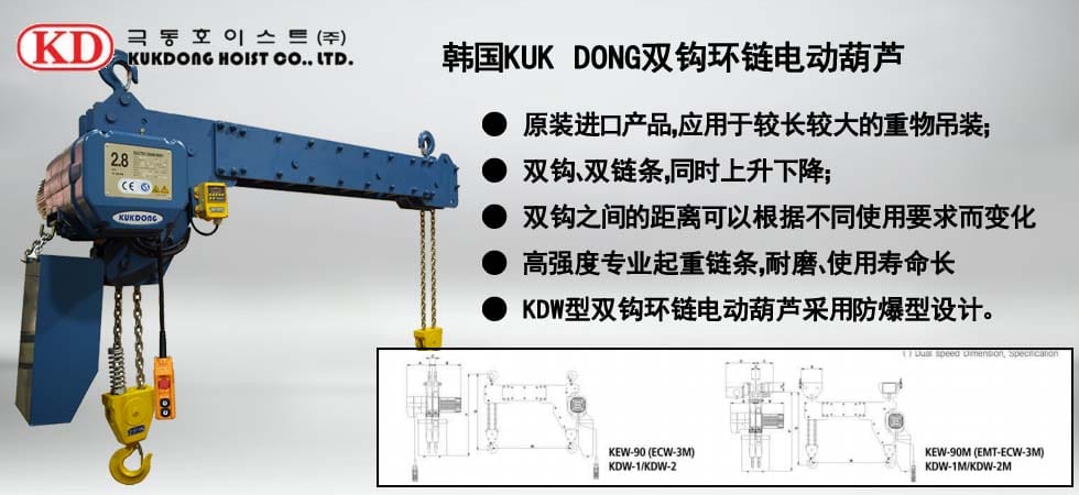 KUK DONG雙鉤環(huán)鏈電動葫蘆圖
