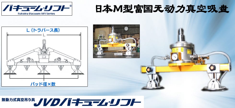 日本M型富國(guó)無(wú)動(dòng)力真空吸盤圖