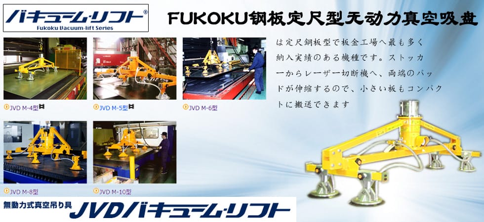 FUKOKU鋼板定尺型無(wú)動(dòng)力真空吸盤(pán)圖