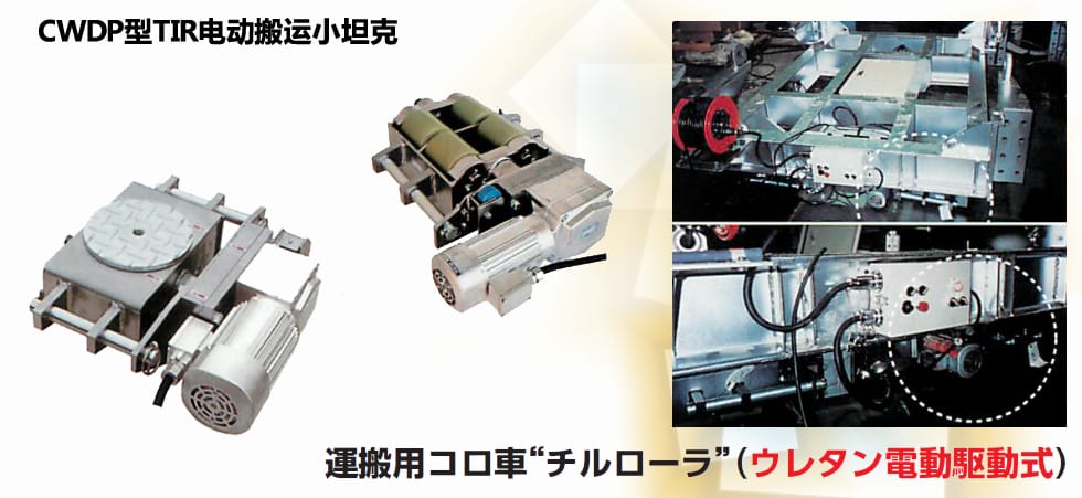 CWDP型TIR電動搬運(yùn)小坦克