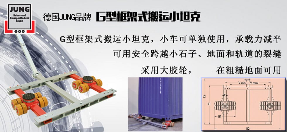 德國JUNG G框架式組合搬運(yùn)小坦克