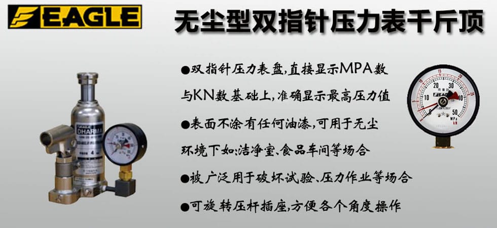 EAGLE JACK無(wú)塵室雙指針壓力表千斤頂
