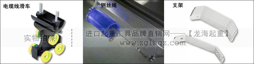 電纜線滑車、鋼絲繩、支架