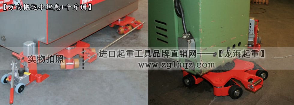 JUNG萬(wàn)向搬運(yùn)小坦克案例：移動(dòng)機(jī)床、搭配千斤頂