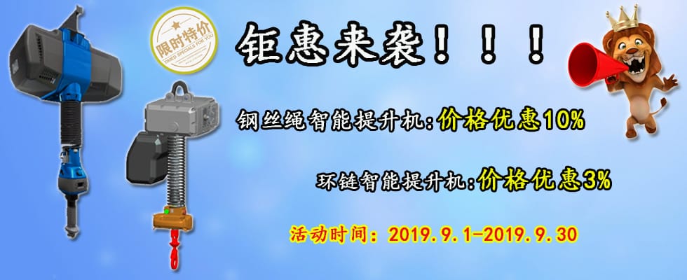 智能提升機鉅惠來襲！