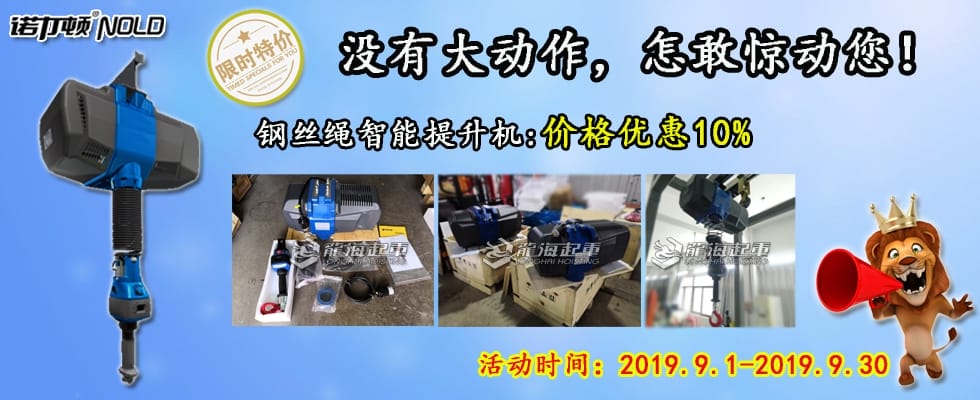 智能提升機鉅惠來襲！