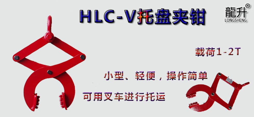 HLC-V托盤夾鉗，托盤夾鉗