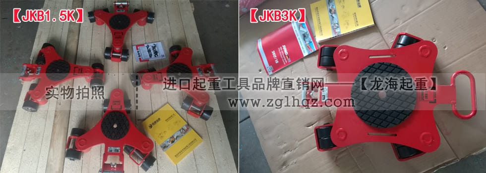 JKB 1.5 K、JKB 3 K萬(wàn)向搬運(yùn)小坦克現(xiàn)貨實(shí)拍
